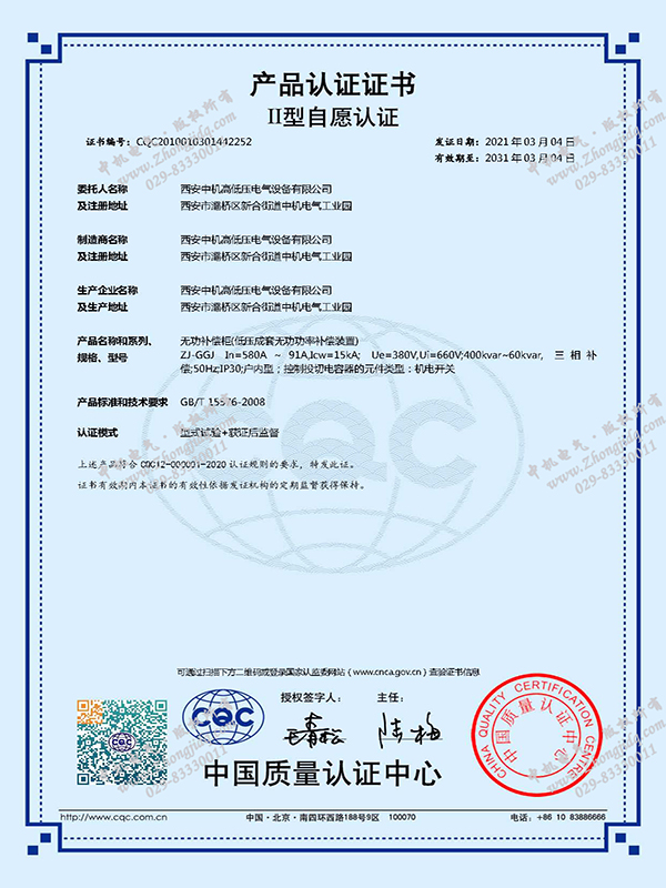 ZJ-GGJ無功補(bǔ)償柜產(chǎn)品認(rèn)證證書